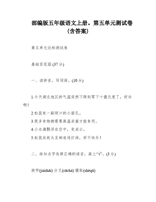 部编版五年级语文上册。第五单元测试卷(含答案)