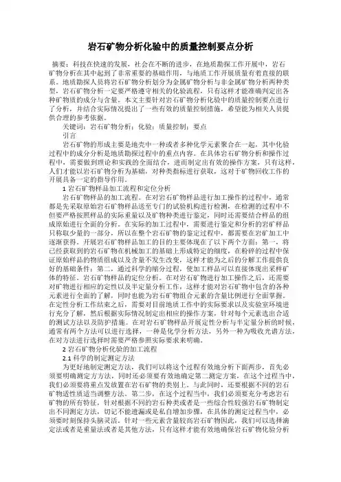 岩石矿物分析化验中的质量控制要点分析