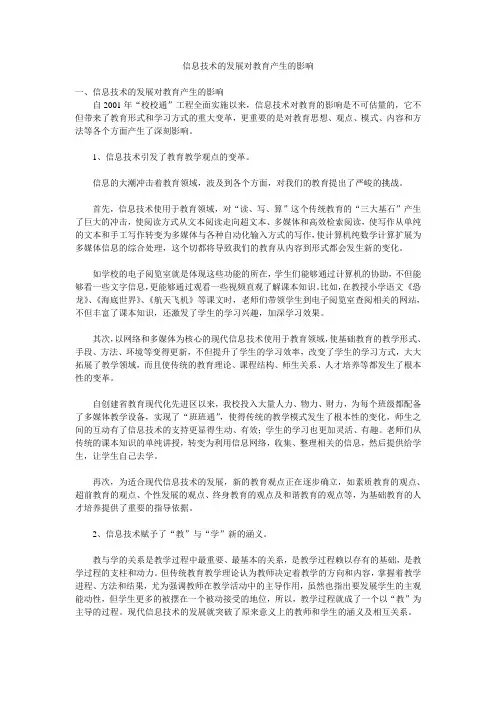 信息技术的发展对教育产生的影响