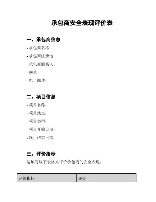 承包商安全表现评价表
