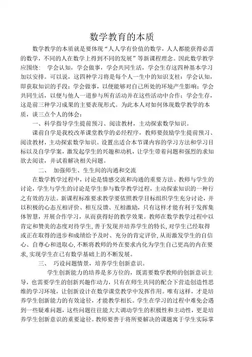 数学教育的本质