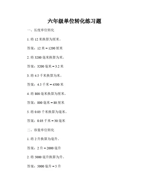 六年级单位转化练习题