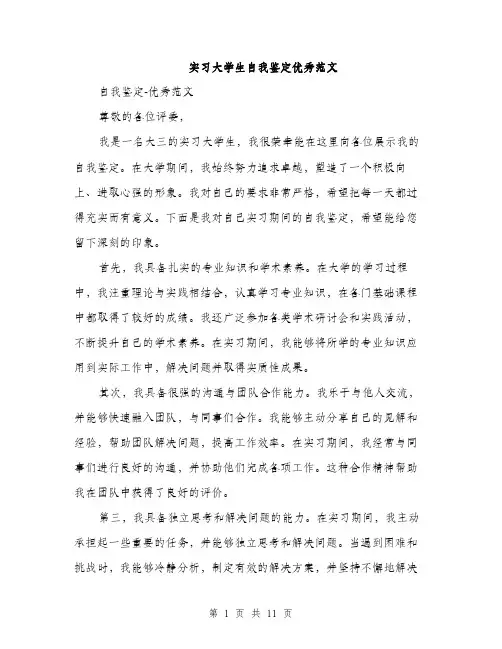实习大学生自我鉴定优秀范文（5篇）