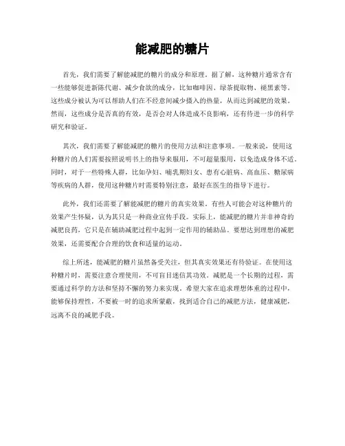 能减肥的糖片