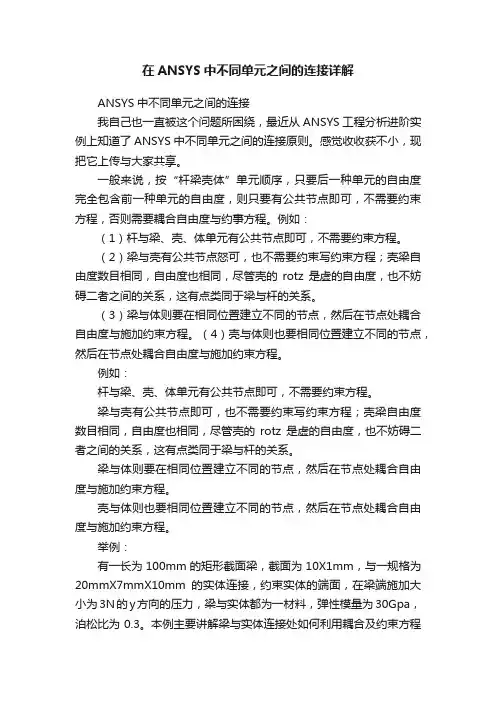 在ANSYS中不同单元之间的连接详解