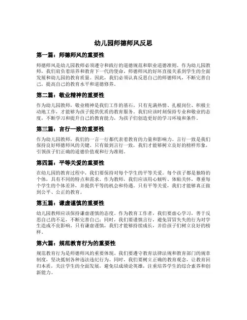 幼儿园师德师风反思10篇