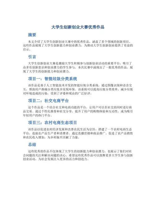 大学生创新创业大赛优秀作品