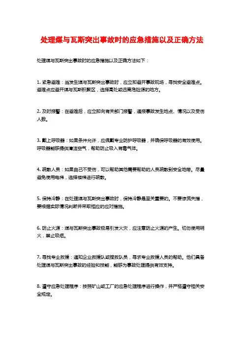 处理煤与瓦斯突出事故时的应急措施以及正确方法