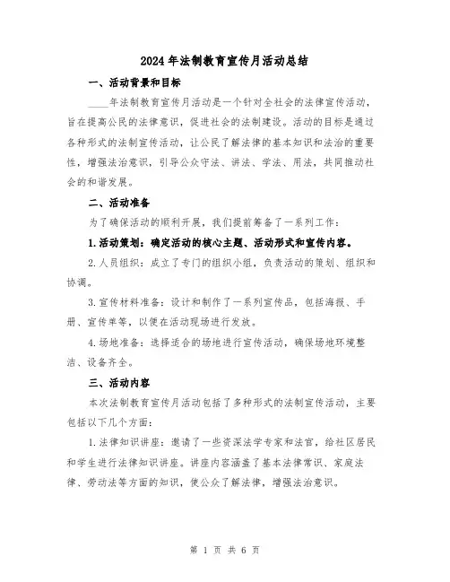 2024年法制教育宣传月活动总结(2篇)