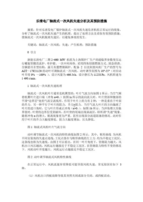 乐清电厂轴流式一次风机失速分析及其预防措施