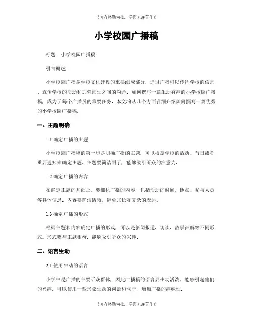 小学校园广播稿