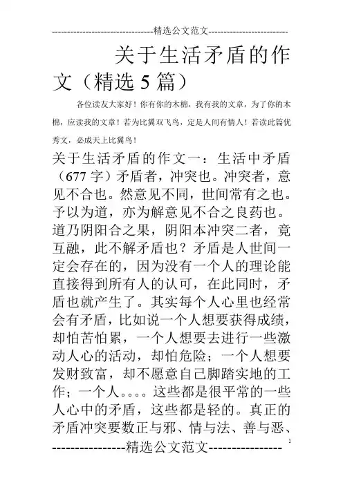 关于生活矛盾的作文(精选5篇)