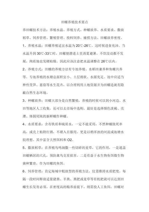 田螺养殖技术要点