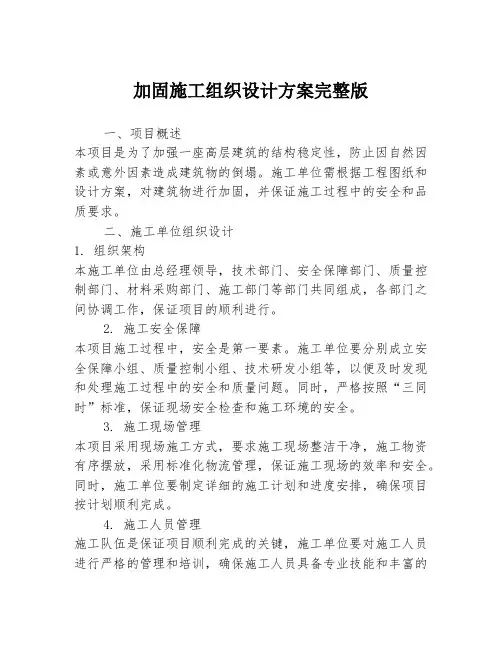加固施工组织设计方案完整版