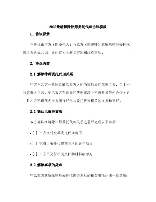 2023最新解除律师委托代理协议模板