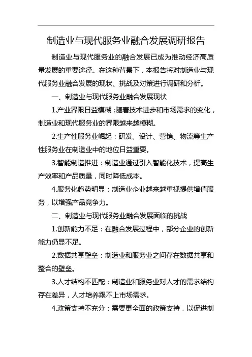 制造业与现代服务业融合发展调研报告
