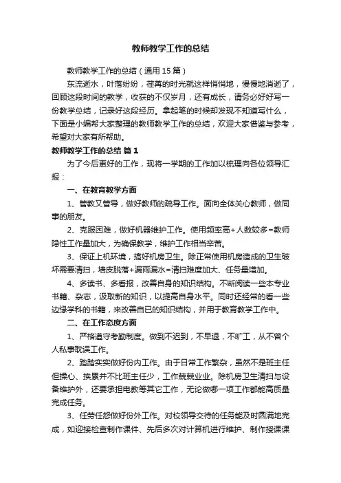 教师教学工作的总结（通用15篇）
