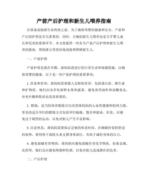 产前产后护理和新生儿喂养指南