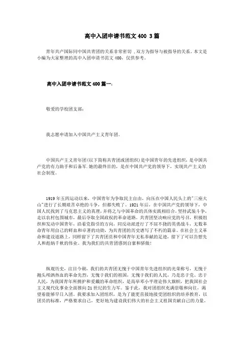 高中入团申请书范文400 3篇