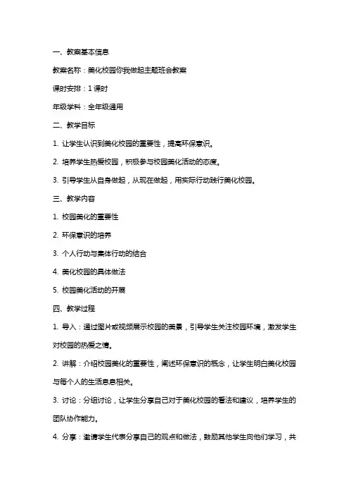 美化校园你我做起主题班会教案