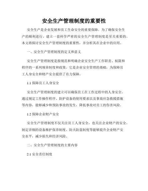 安全生产管理制度的重要性