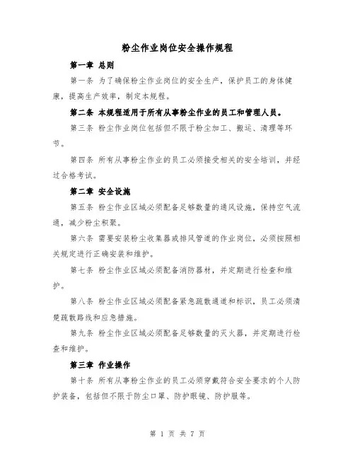 粉尘作业岗位安全操作规程(三篇)