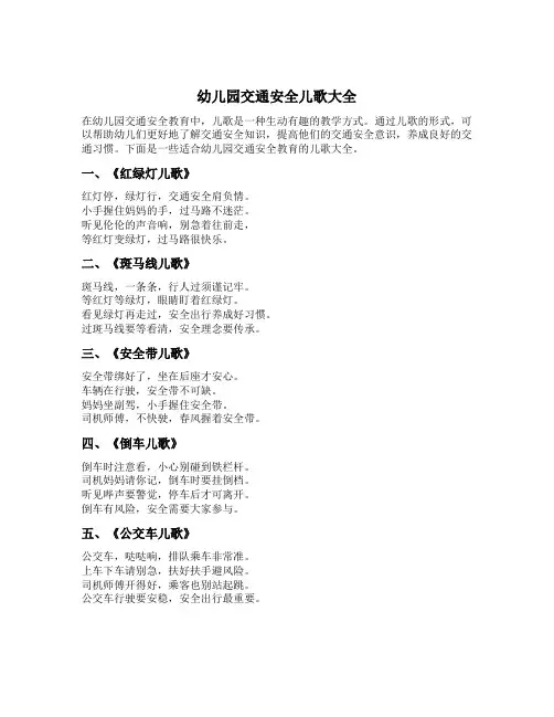 幼儿园交通安全儿歌大全