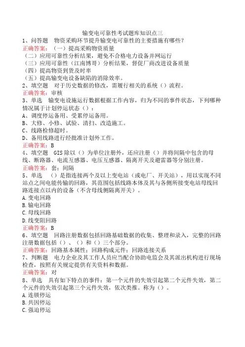 输变电可靠性考试题库知识点三