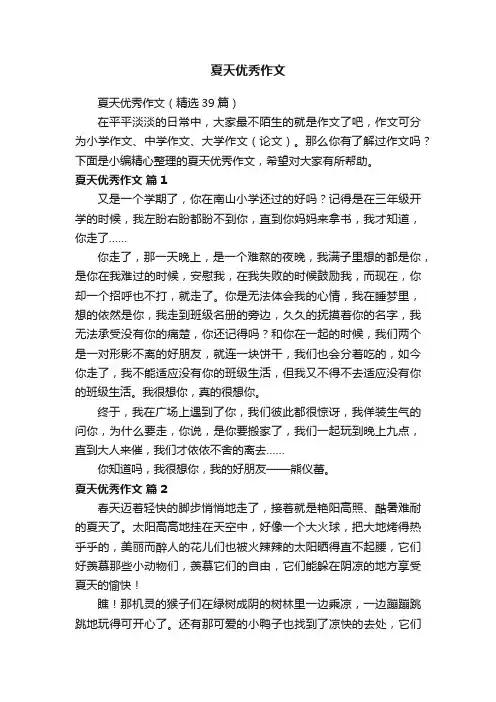 夏天优秀作文（精选39篇）