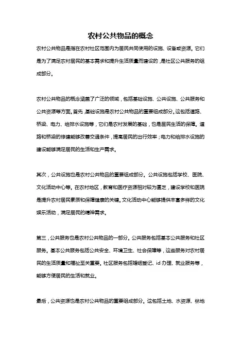 农村公共物品的概念