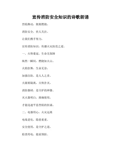 宣传消防安全知识的诗歌朗诵