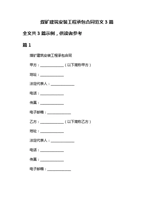 煤矿建筑安装工程承包合同范文3篇