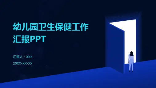 幼儿园卫生保健工作汇报ppt