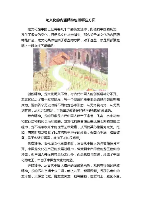龙文化的内涵精神包括哪些方面