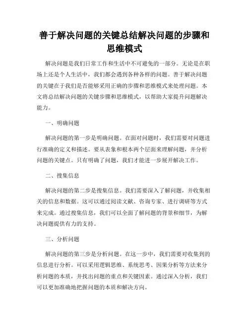 善于解决问题的关键总结解决问题的步骤和思维模式