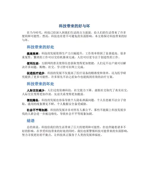 科技带来的好与坏作文