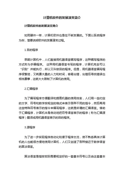 计算机软件的发展演变简介