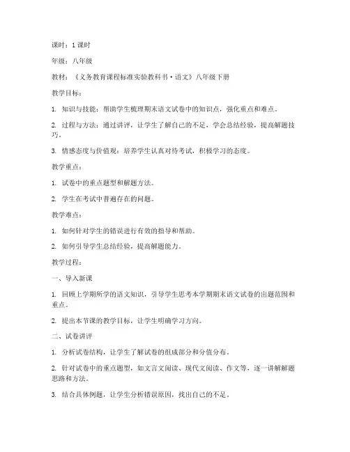 期末语文试卷讲评教案