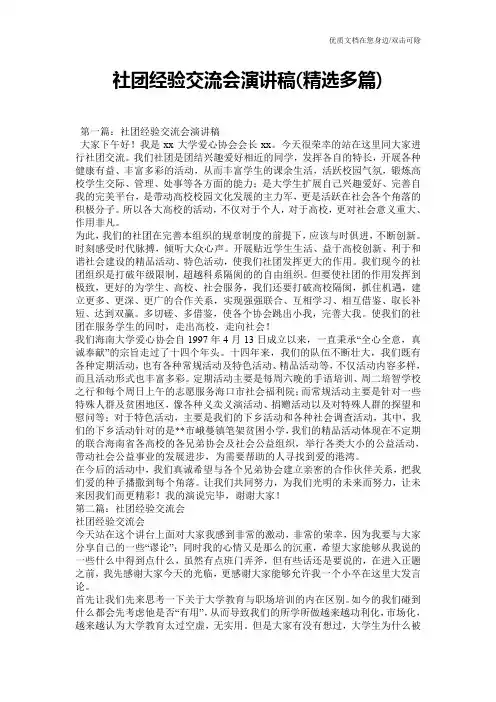 社团经验交流会演讲稿(精选多篇)