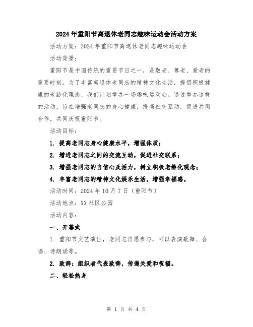 2024年重阳节离退休老同志趣味运动会活动方案
