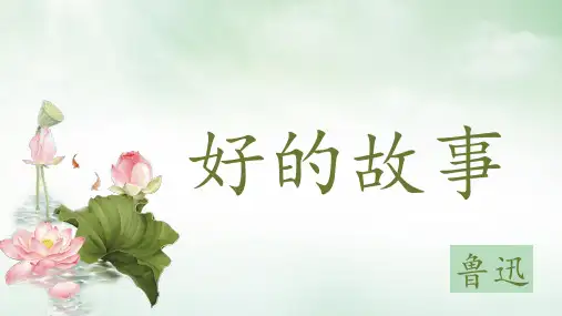 (六上)语文教学课件第25课 好的故事｜部编版 (共21张PPT)