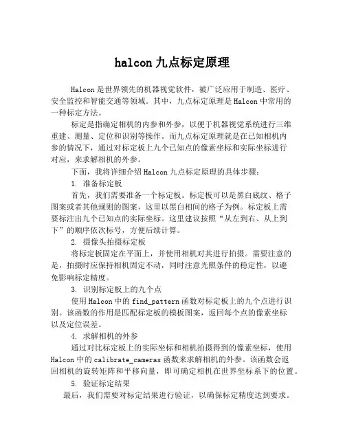 halcon九点标定原理