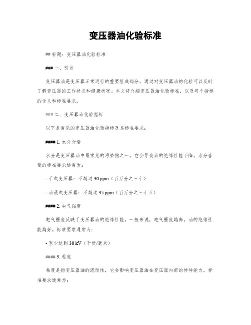 变压器油化验标准