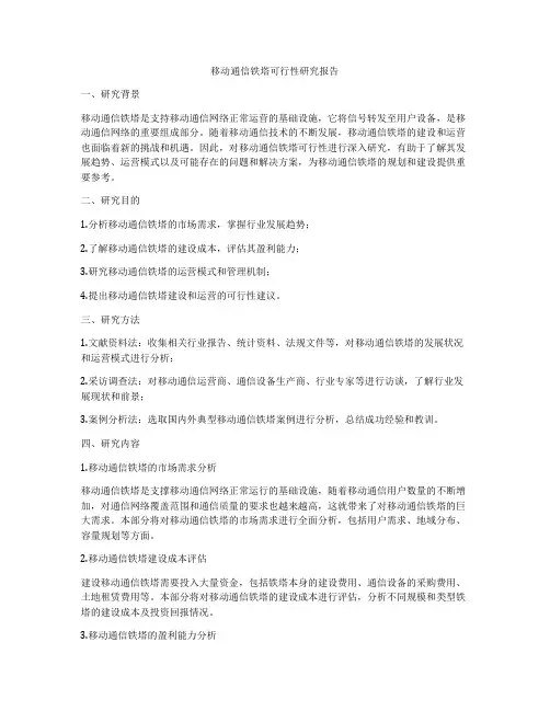 移动通信铁塔可行性研究报告