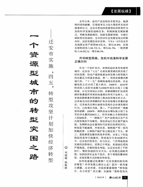 一个资源型城市的转型突围之路——迁安市实施“四五”转型攻坚计划加快经济转型