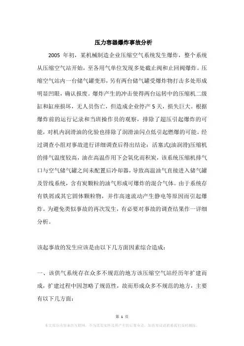压力容器爆炸事故分析