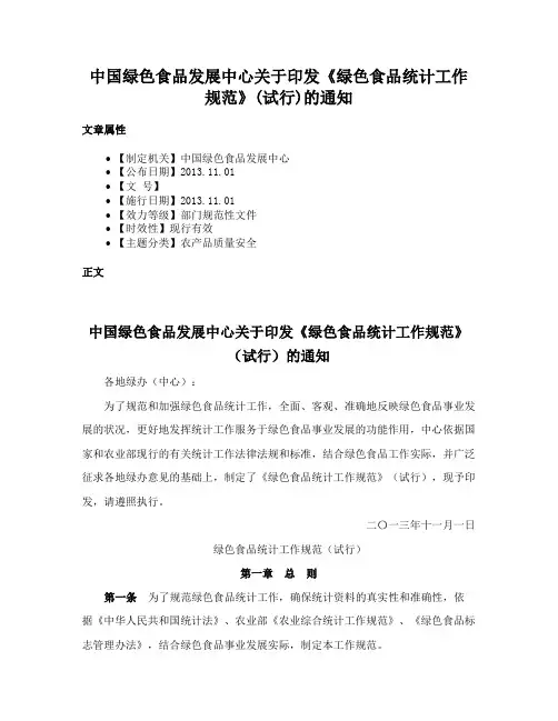 中国绿色食品发展中心关于印发《绿色食品统计工作规范》(试行)的通知
