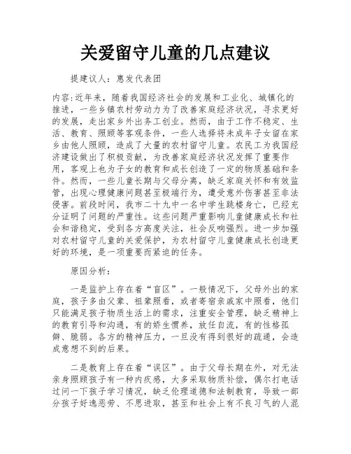 关爱留守儿童的几点建议