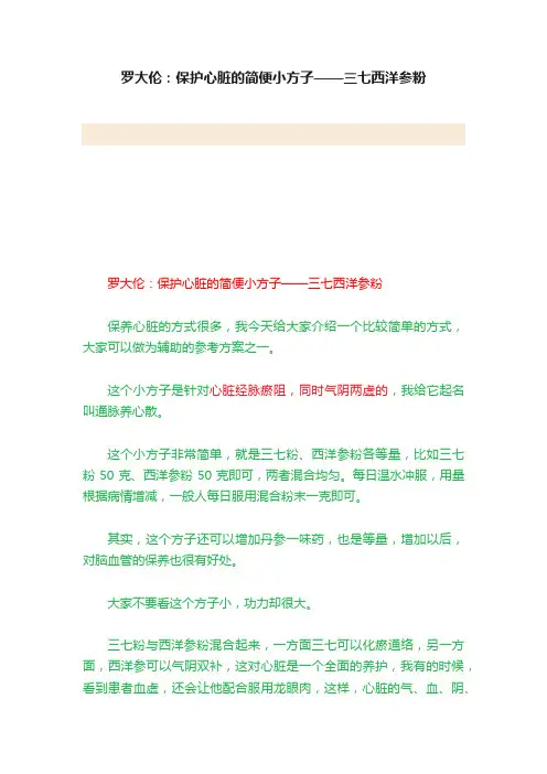 罗大伦：保护心脏的简便小方子——三七西洋参粉