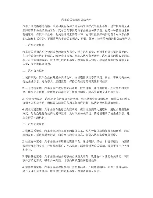 汽车公关知识点总结大全